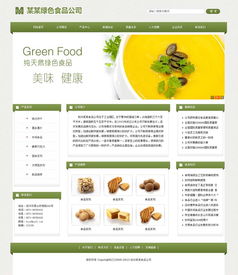 綠色食品公司儀器儀表企業網站建設策劃方案